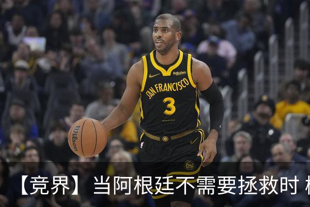 【竞界】当阿根廷不需要拯救时 梅西开始享受足球