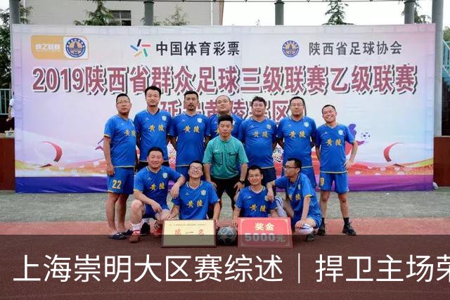 上海崇明大区赛综述｜捍卫主场荣耀！上海横沙誉民获赛季首冠