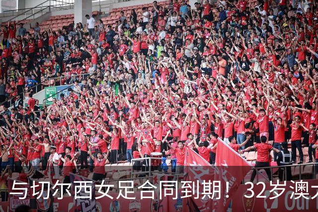 与切尔西女足合同到期！32岁澳大利亚传奇前锋科尔加盟哥谭女足
