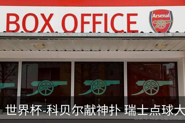 世界杯-科贝尔献神扑 瑞士点球大战4-3哥伦比亚进8强