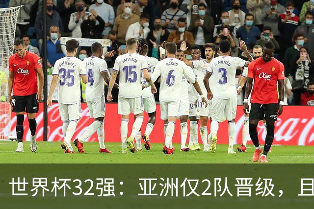 世界杯32强：亚洲仅2队晋级，且预选赛均与国足同组，下届或晋级