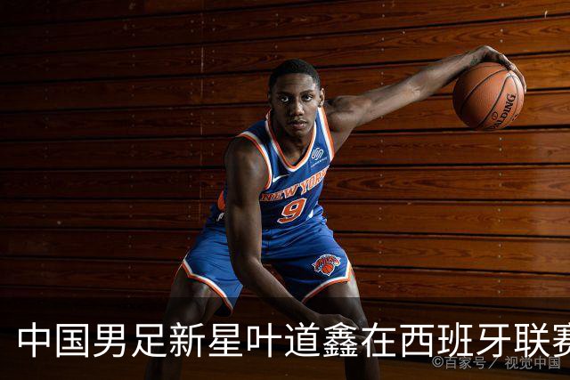 中国男足新星叶道鑫在西班牙联赛焕发光彩，单场戴帽引关注