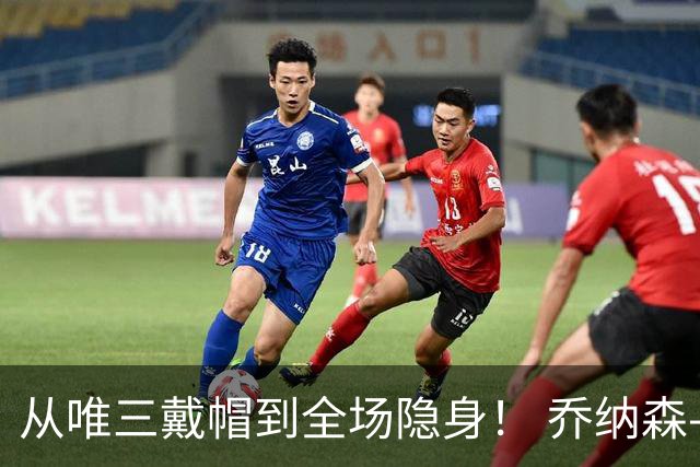 从唯三戴帽到全场隐身！ 乔纳森-戴维的“冰火两重天”