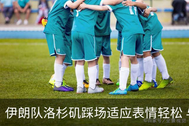 伊朗队洛杉矶踩场适应表情轻松 与挡板外记者们挥手致意