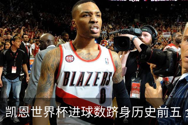 凯恩世界杯进球数跻身历史前五 全球射手榜超普斯卡什