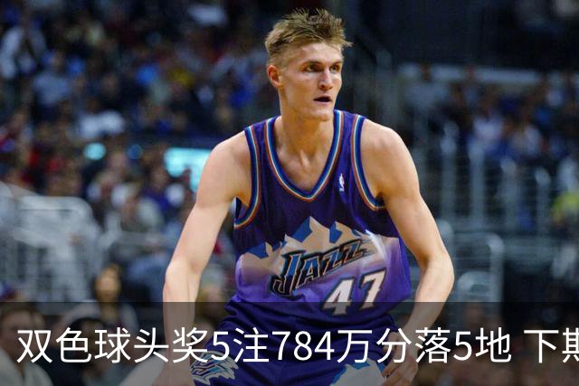 双色球头奖5注784万分落5地 下期开始取消福运奖