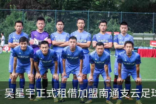 吴星宇正式租借加盟南通支云足球俱乐部