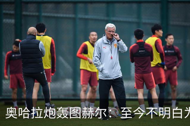 奥哈拉炮轰图赫尔：至今不明白为什么不带阿诺德，史上最差选人