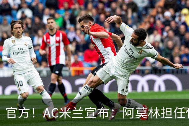官方！AC米兰宣布：阿莫林担任俱乐部一线队新主教练
