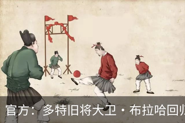 官方：多特旧将大卫·布拉哈回归俱乐部，担任体育总监助理