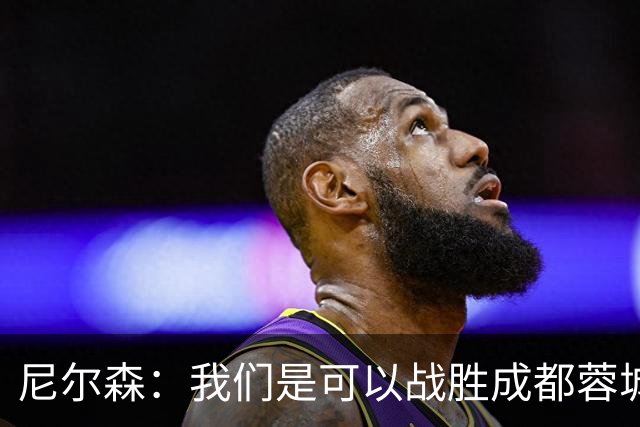 尼尔森：我们是可以战胜成都蓉城的 中超是一个非常出色的联赛