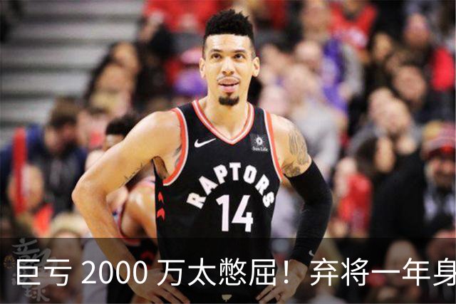 巨亏 2000 万太憋屈！弃将一年身价翻倍，利物浦被动回购真的划算吗