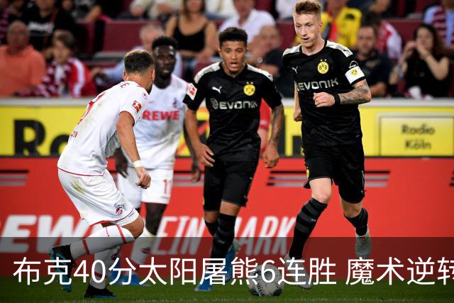 布克40分太阳屠熊6连胜 魔术逆转绿军6连胜