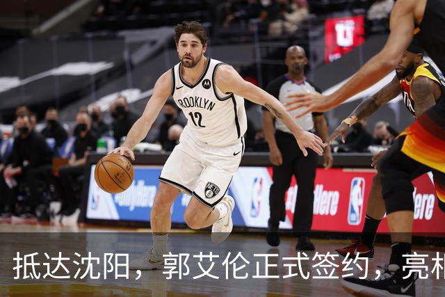 抵达沈阳，郭艾伦正式签约，亮相新岗位，和杨鸣再次联手