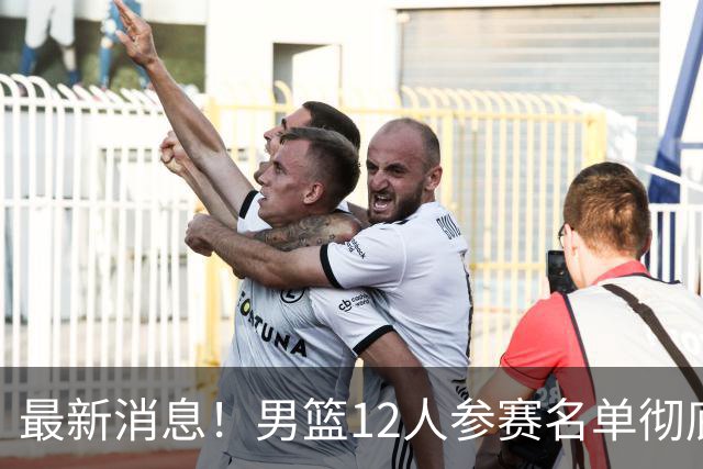 最新消息！男篮12人参赛名单彻底敲定，杜锋有望火线回归临危救队，赵继伟脚踝肿胀依旧坚持出战