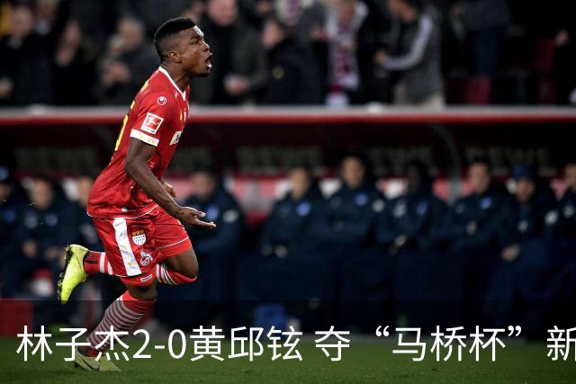林子杰2-0黄邱铉 夺“马桥杯”新人王赛冠军