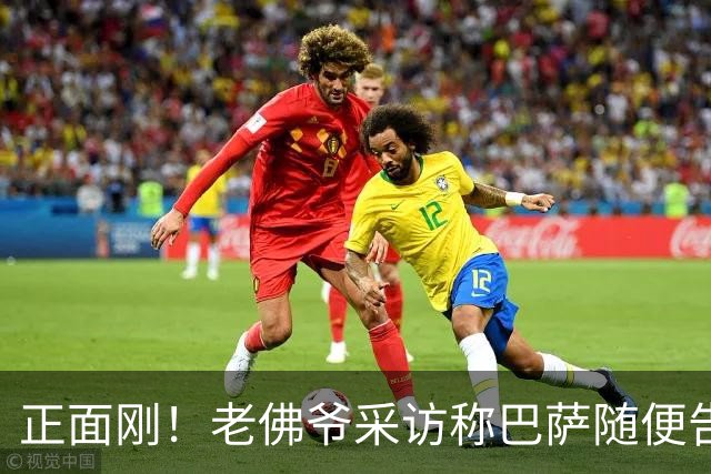 正面刚！老佛爷采访称巴萨随便告，巴萨如今发函督促各方追究责任