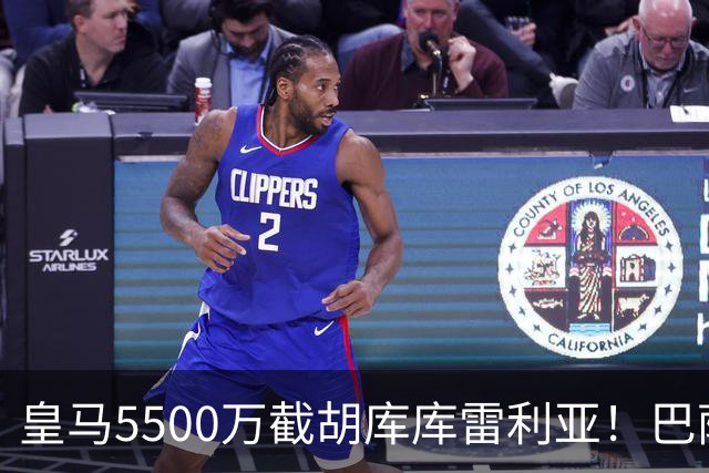 皇马5500万截胡库库雷利亚！巴萨马竞全白忙活，西甲格局一夜变天