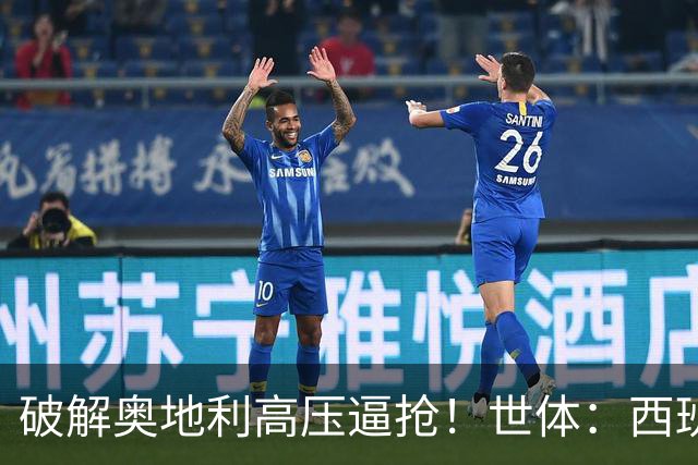 破解奥地利高压逼抢！世体：西班牙双核罗德里和佩德里是制胜关键