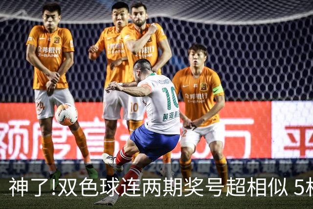 神了!双色球连两期奖号超相似 5枚蓝球直接杀?