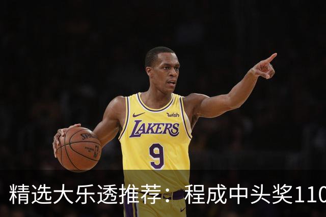 精选大乐透推荐：程成中头奖1102万累擒4259万