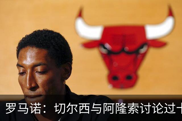 罗马诺：切尔西与阿隆索讨论过卡雷拉斯，但尚未与皇马展开对话