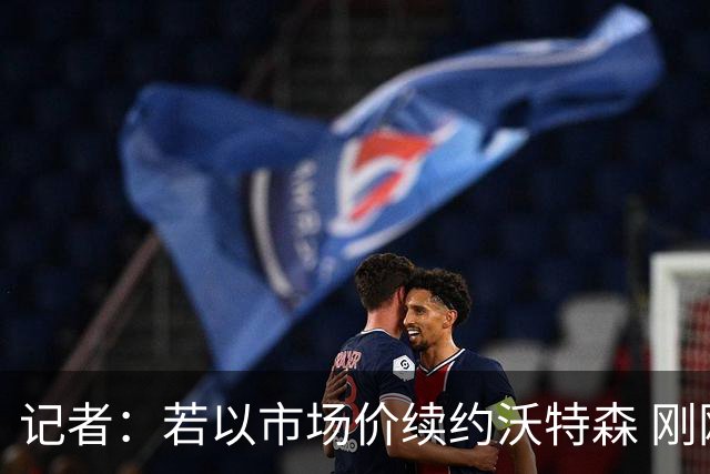 记者：若以市场价续约沃特森 刚刚首轮游的掘金或触发9位数奢侈税