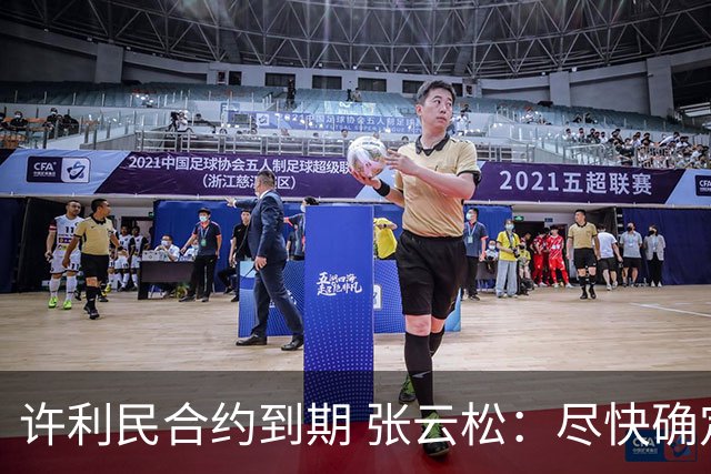 许利民合约到期 张云松：尽快确定首钢主帅人选