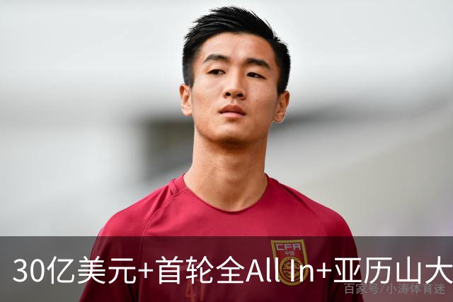 30亿美元+首轮全All In+亚历山大！鲍尔默7年豪赌 只换来1次西决