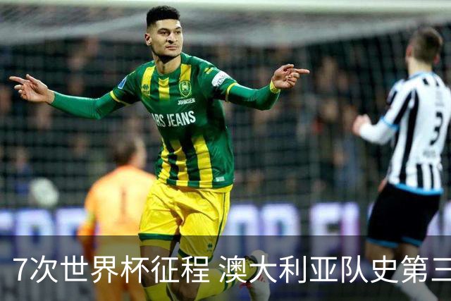 7次世界杯征程 澳大利亚队史第三次小组赛出线