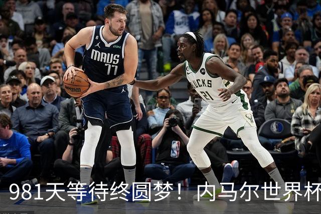 981天等待终圆梦！内马尔世界杯替补登场 书写桑巴温情
