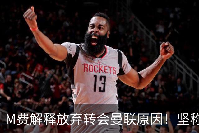 M费解释放弃转会曼联原因！坚称去热刺不只为钱，对方更重视自己