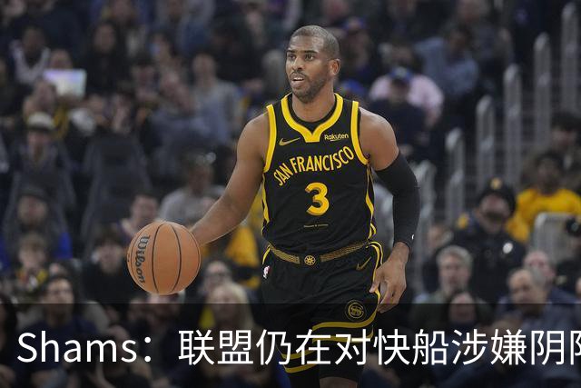Shams：联盟仍在对快船涉嫌阴阳合同进行调查 已约谈小卡和他舅舅