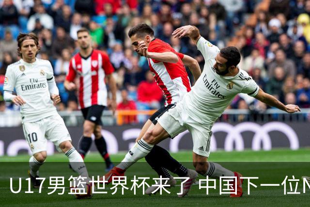 U17男篮世界杯来了 中国下一位NBA球员或就在其中